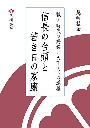 信長の台頭と若き日の家康