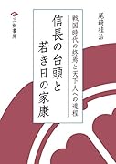 信長の台頭と若き日の家康