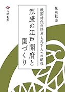 家康の江戸開府と国づくり