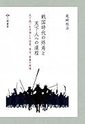 戦国時代の終焉と天下人への道程 全三巻ー天下統一を目指した信長、秀吉、家康の実像