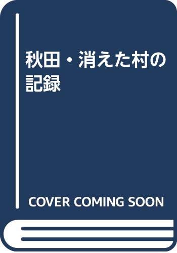 秋田・消えた村の記録