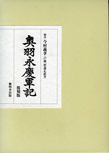 戸部一閑斎正直 著・今村義孝 校注『奥羽永慶軍記』の表紙