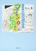 マコちゃんとヒロシさん マンガ・居酒屋「日本海」ものがたり