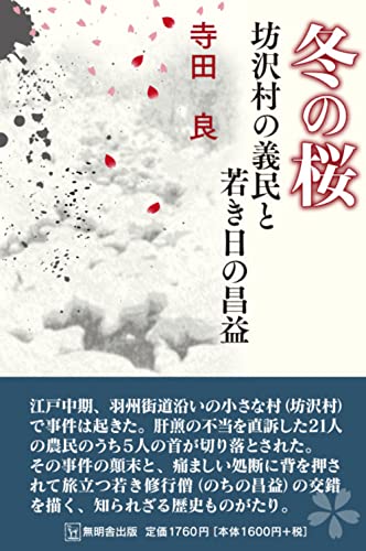 冬の桜 -坊沢村の義民と若き昌益ー