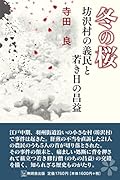 冬の桜 -坊沢村の義民と若き昌益ー