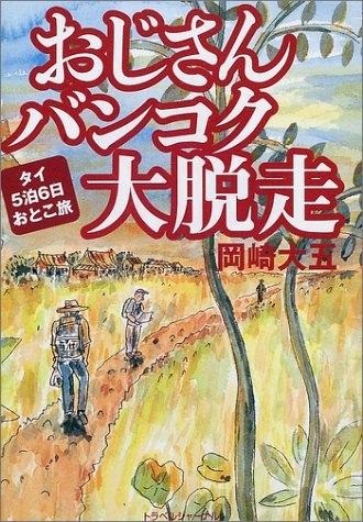おじさんバンコク大脱走―タイ5泊6日おとこ旅