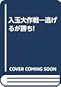 入玉大作戦 逃げるが勝ち! 入玉大作戦 逃げるが勝ち!