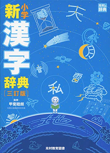 Amazonで睦朗, 甲斐の小学新漢字辞典 三訂版 (光村の辞典)。アマゾンならポイント還元本が多数。睦朗, 甲斐作品ほか、お急ぎ便対象商品は当日お届けも可能。また小学新漢字辞典 三訂版 (光村の辞典)もアマゾン配送商品なら通常配送無料。
