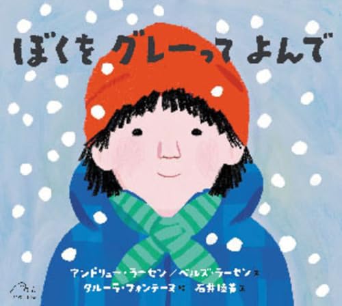 ぼくをグレーってよんでの表紙