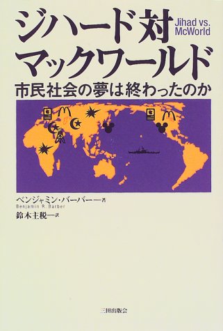 ジハード対マックワールド―市民社会の夢は終わったのか