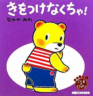 きをつけなくちゃ!の表紙