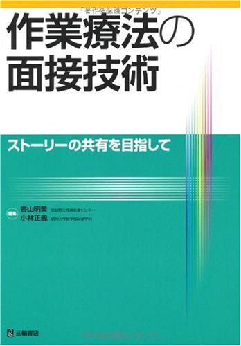 作業療法の面接技術 書影