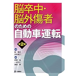 脳卒中・脳外傷者のための自動車運転　第２版