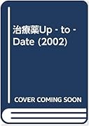 治療薬up‐to‐date : ポケット判 | 鹿児島純心女子学園図書館OPAC