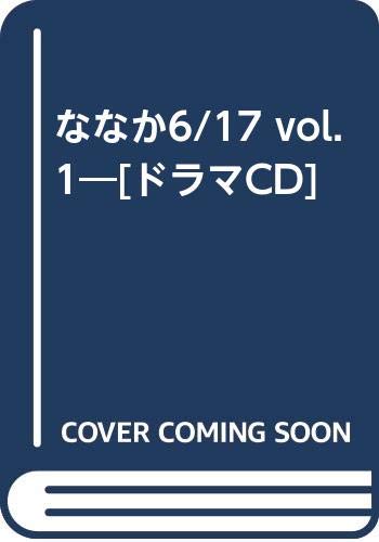 ななか6/17(vol.1) ［ドラマCD］