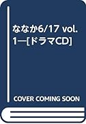 ななか6/17(vol.1) ［ドラマCD］