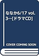 ななか6/17(vol.3) ［ドラマCD］