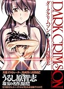 改訂版 ダーククリムゾン(2)〈レインの章〉