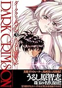 改訂版 ダーククリムゾン(3)〈アルテミスの章〉