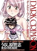 改訂版 ダーククリムゾン(4)〈メグの章〉(完)