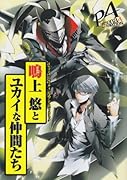 鳴上 悠とユカイな仲間たち