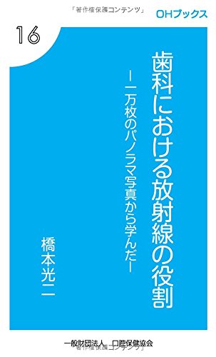 歯科における放射線の役割 一万枚のパノラマ写真から学んだ