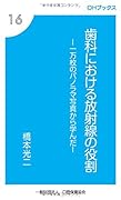 歯科における放射線の役割 一万枚のパノラマ写真から学んだ