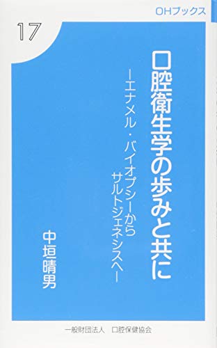 口腔衛生学の歩みと共に エナメル・バイオプシーからサルトジェネシスへ