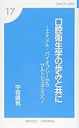 口腔衛生学の歩みと共に エナメル・バイオプシーからサルトジェネシスへ
