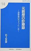 元教授の診療録 退職後のちょっと一言