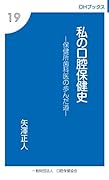 私の口腔保健史 保健所歯科医の歩んだ道