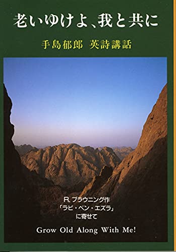 老いゆけよ,我と共に 手島郁郎英詩講話R．ブラウニング「ラビ・ベン・エズラ」に寄せて