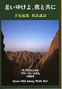 老いゆけよ,我と共に 手島郁郎英詩講話R．ブラウニング「ラビ・ベン・エズラ」に寄せて