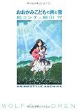 おおかみこどもの雨と雪 絵コンテ 細田守 (ANIMESTYLE ARCHIVE)