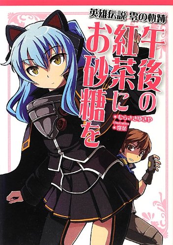 英雄伝説零の軌跡午後の紅茶にお砂糖を