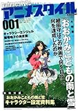 アニメスタイル001(特別付録『おおかみこどもの雨と雪』設定資料集) (メディアパルムック)