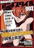 アニメスタイル 002 (メディアパルムック)