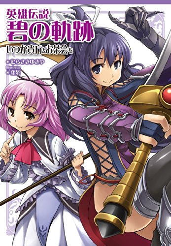 英雄伝説碧の軌跡いつか貴方とお茶会を