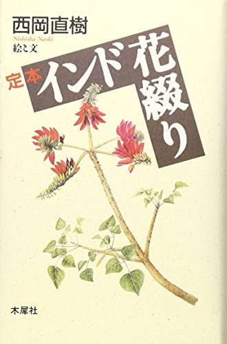 定本インド花綴り