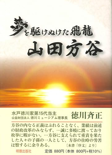 夢を駆けぬけた飛龍 山田方谷