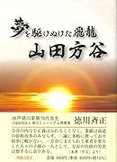 夢を駆けぬけた飛龍 山田方谷