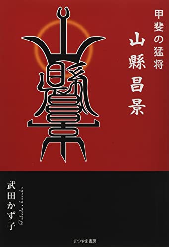 甲斐の猛将山縣昌景