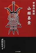 甲斐の猛将山縣昌景