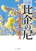 小説 比企の尼 慈愛 源頼朝と比企の尼