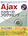 Ajaxハッカーズ・プログラミング―基礎からprototype.js、Yahoo!UIライブラリ、HTML_AJAXの活用までWebアプリケーション制作のプログラミング・テクニック