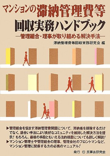 マンションの滞納管理費等回収実務ハンドブック
