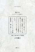 聖人伝 プロティノスの彼方へ