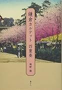 鎌倉カルテット四重奏