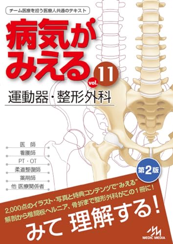 病気がみえる vol.11 運動器・整形外科 第2版