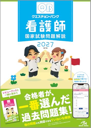 クエスチョン・バンク 看護師国家試験問題解説 2027